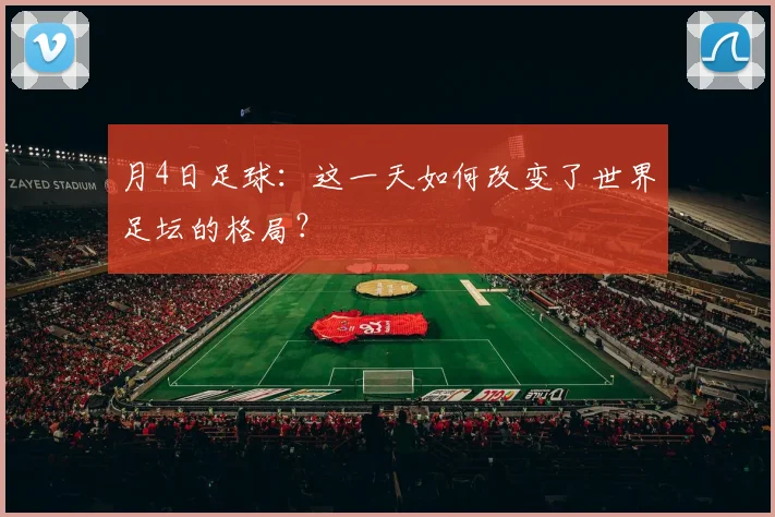 月4日足球：这一天如何改变了世界足坛的格局？