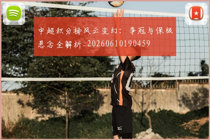 中超积分榜风云变幻：争冠与保级悬念全解析_20260610190459