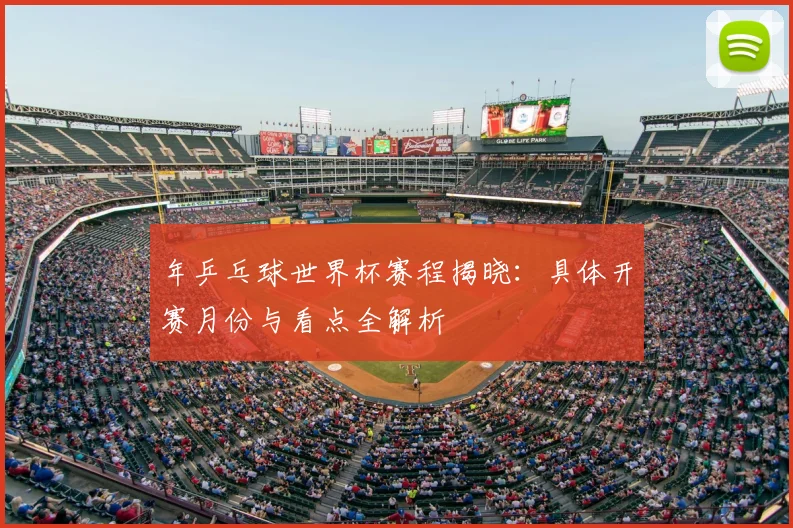 年乒乓球世界杯赛程揭晓：具体开赛月份与看点全解析