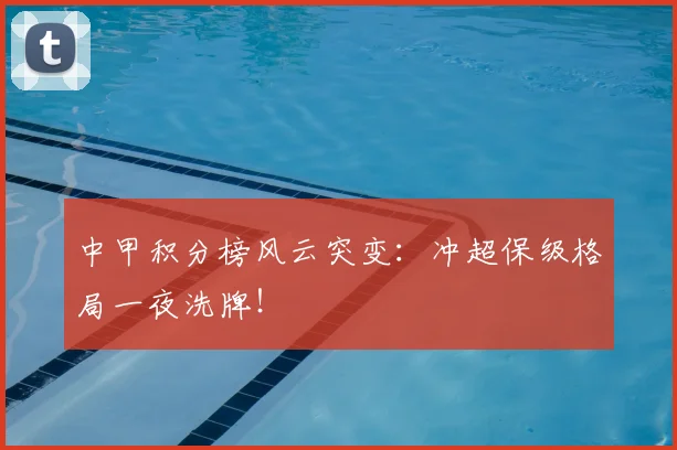 中甲积分榜风云突变：冲超保级格局一夜洗牌！