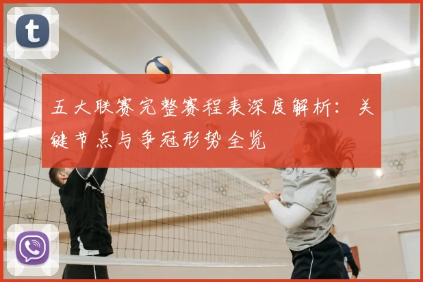 五大联赛完整赛程表深度解析：关键节点与争冠形势全览