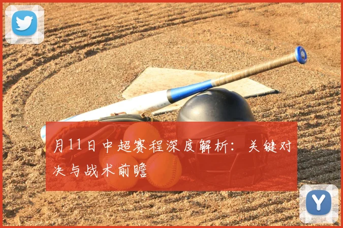 月11日中超赛程深度解析:关键对决与战术前瞻