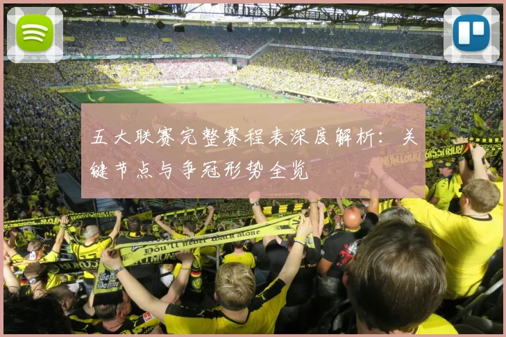 五大联赛完整赛程表深度解析:关键节点与争冠形势全览
