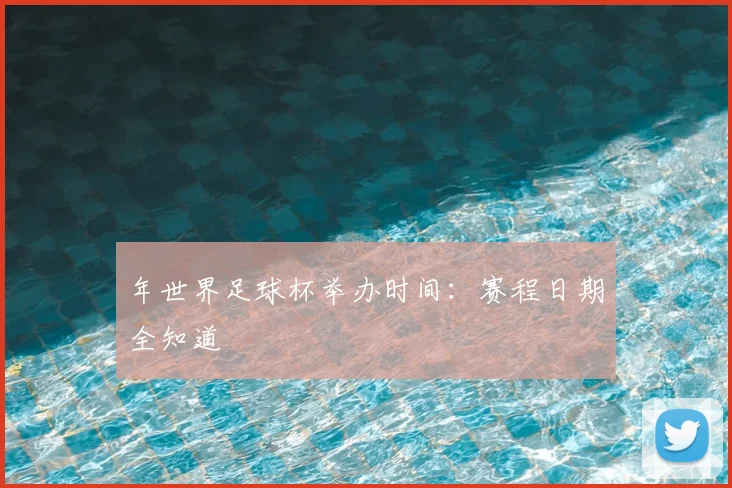 年世界足球杯举办时间:赛程日期全知道