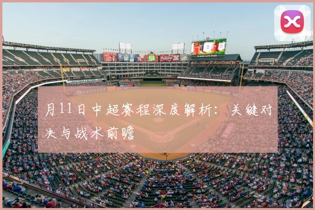月11日中超赛程深度解析：关键对决与战术前瞻