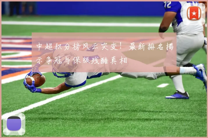 中超积分榜风云突变!最新排名揭示争冠与保级残酷真相