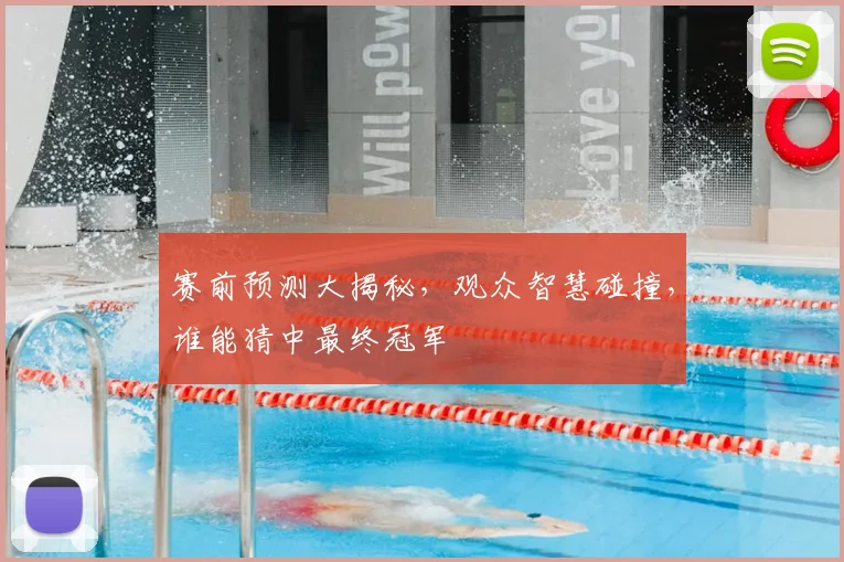 赛前预测大揭秘,观众智慧碰撞,谁能猜中最终冠军