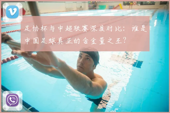 足协杯与中超联赛深度对比:谁是中国足球真正的含金量之王?