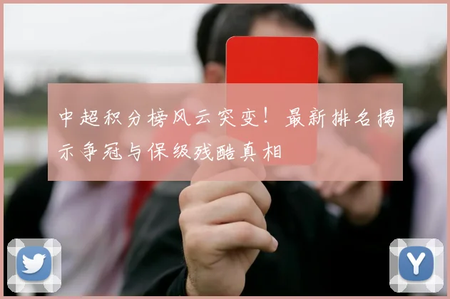 中超积分榜风云突变！最新排名揭示争冠与保级残酷真相